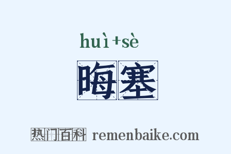 晦塞是什么意思的图片